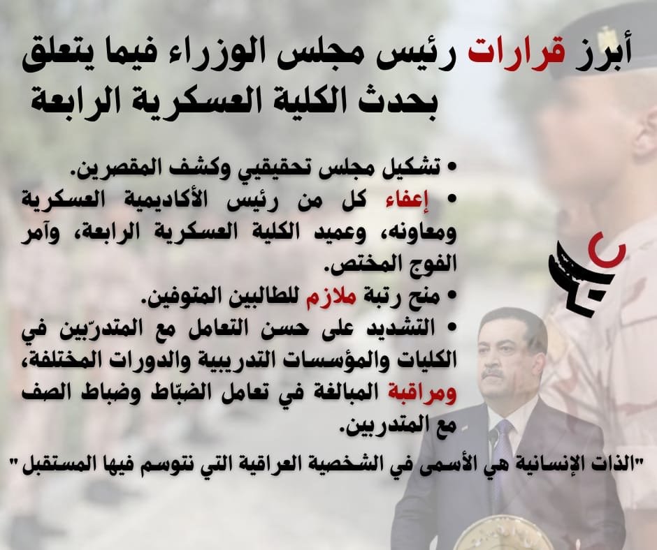 إجراءات صارمة من السوداني بعد وفاة طالبين في الكلية العسكرية الرابعة