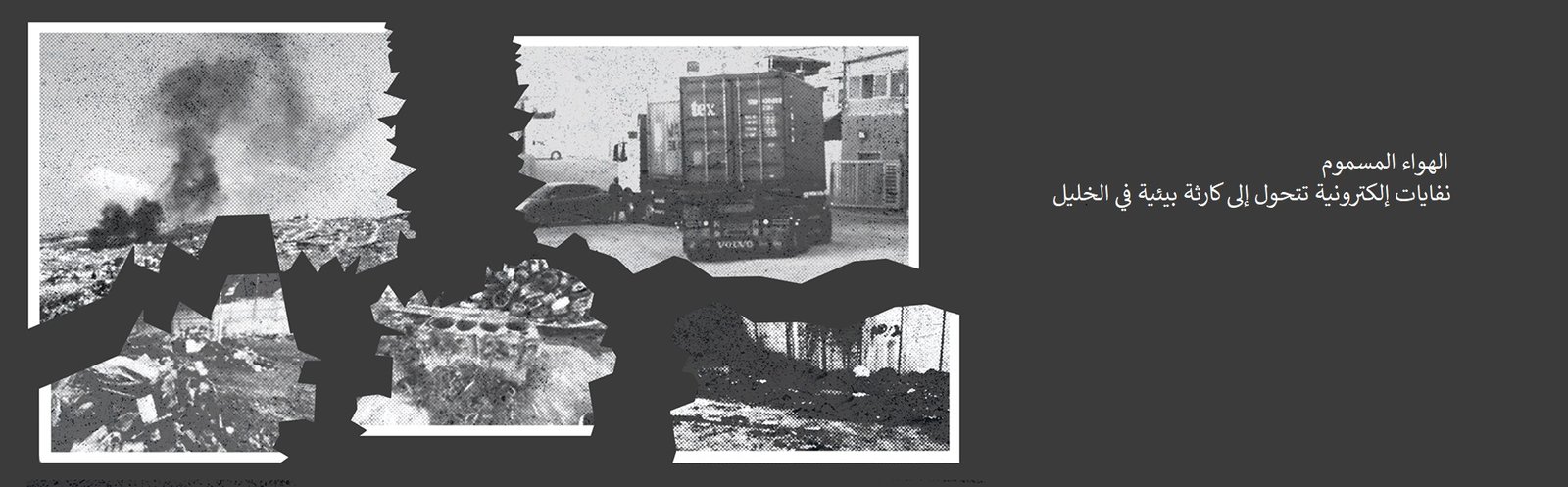 الهواء المسموم .. نفايات إلكترونية تتحول إلى كارثة بيئية في الخليل